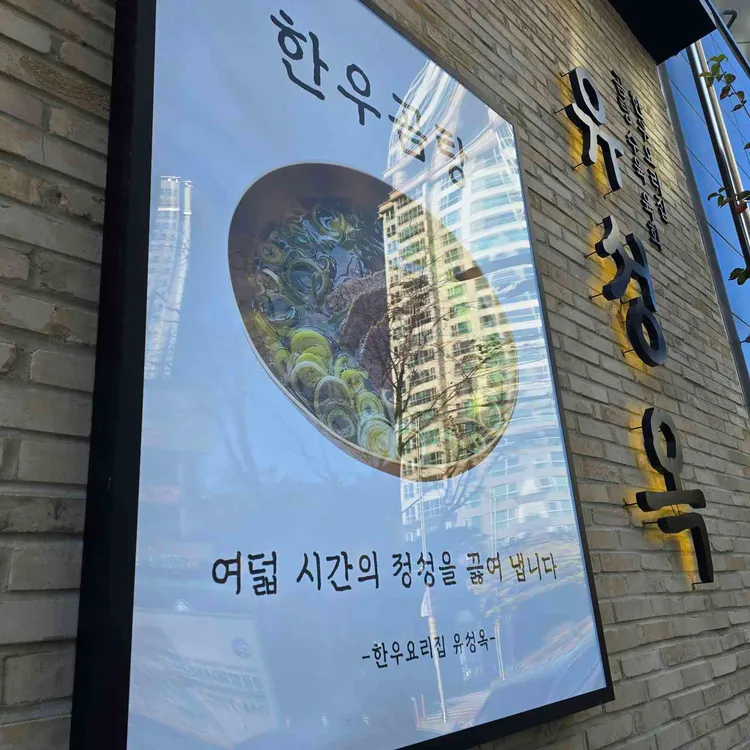 유성옥 사진