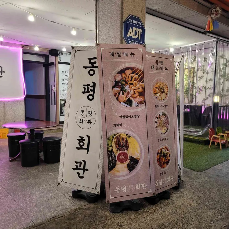 동평회관 대표 사진
