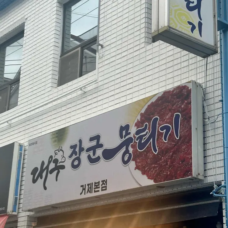 대구장군뭉티기 사진 1