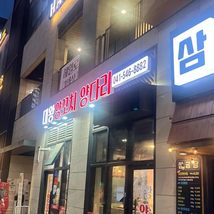 대왕양꼬치 양다리 사진 2