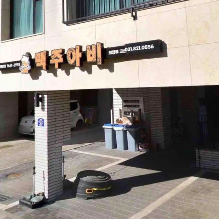 맥주아비 대표 사진