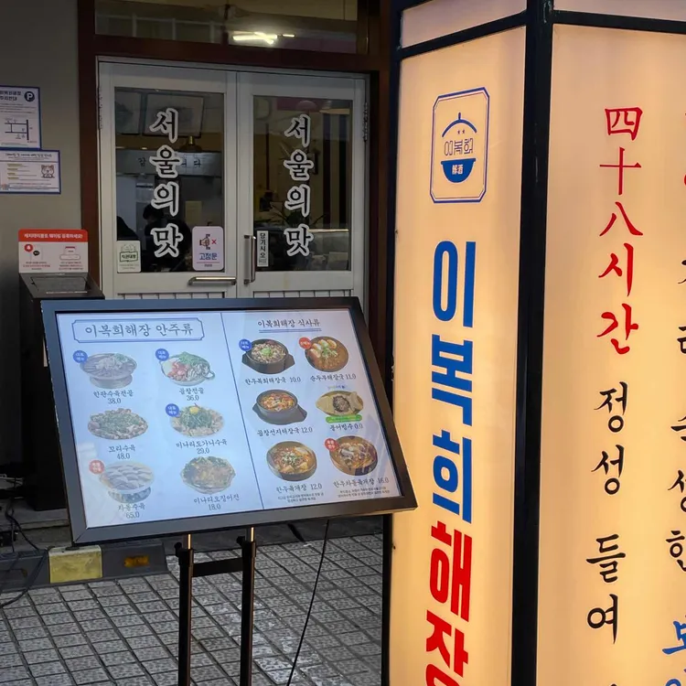 이복희해장 사진 1