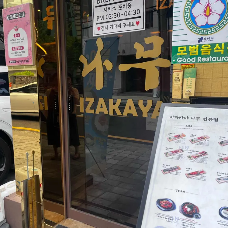 이자카야 나무 사진 2