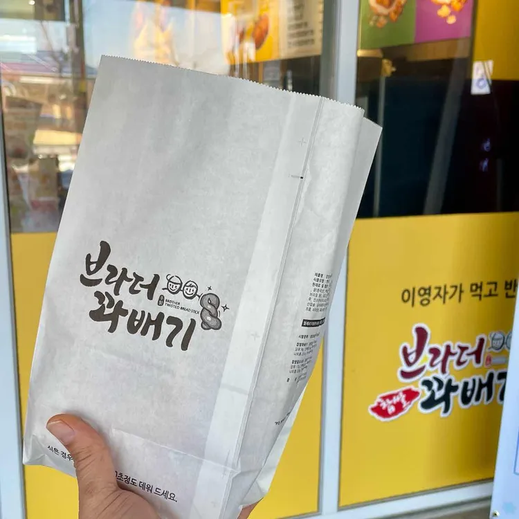 브라더꽈배기 사진 1