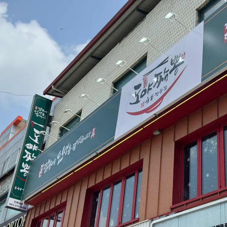 도야짬뽕 대표 사진
