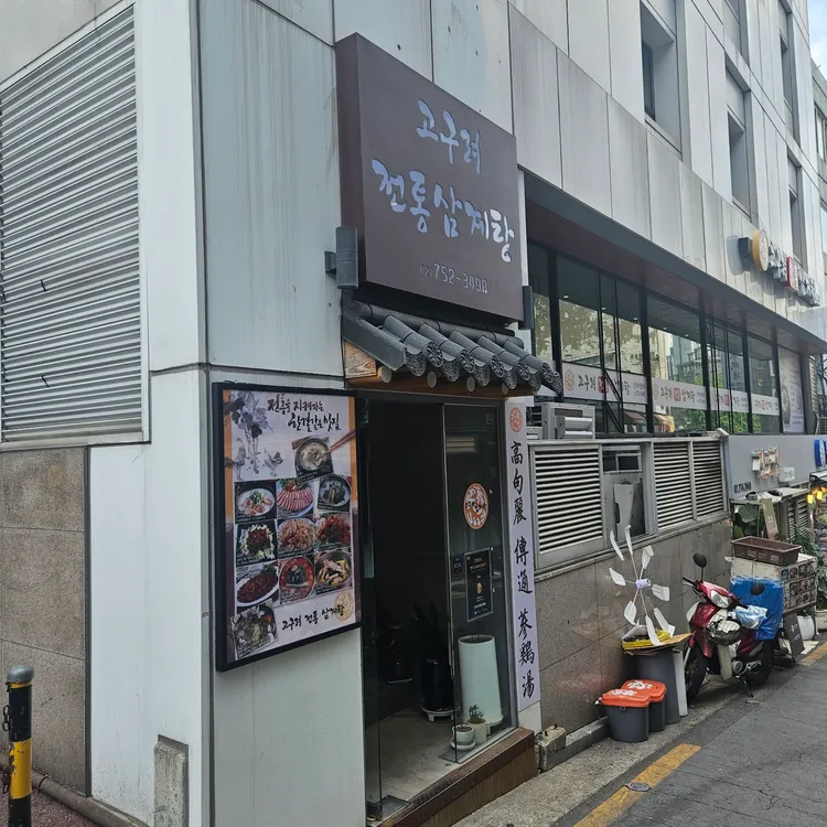 고구려삼계탕 사진 2