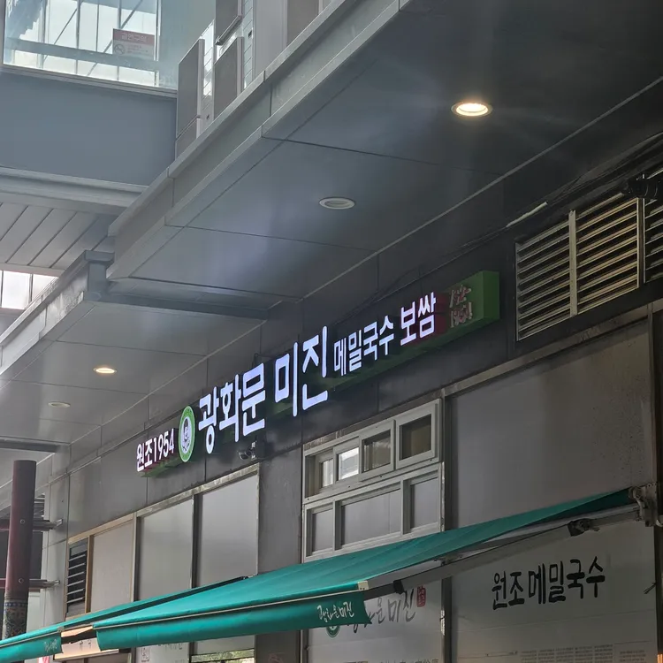 광화문 미진 사진 2
