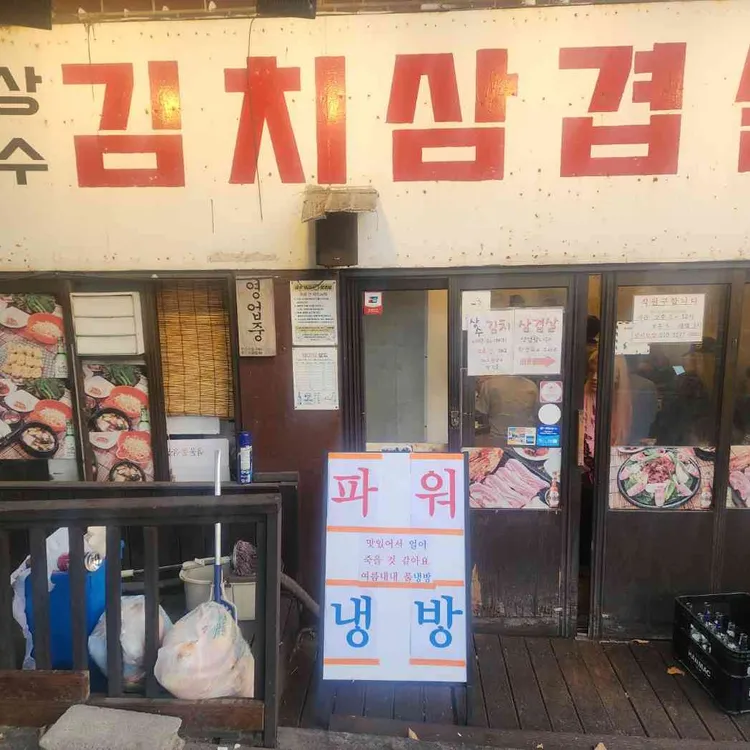 상수김치삼겹살 사진 2