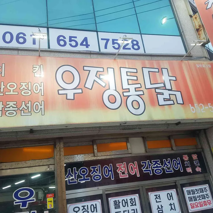 우정통닭 사진 1