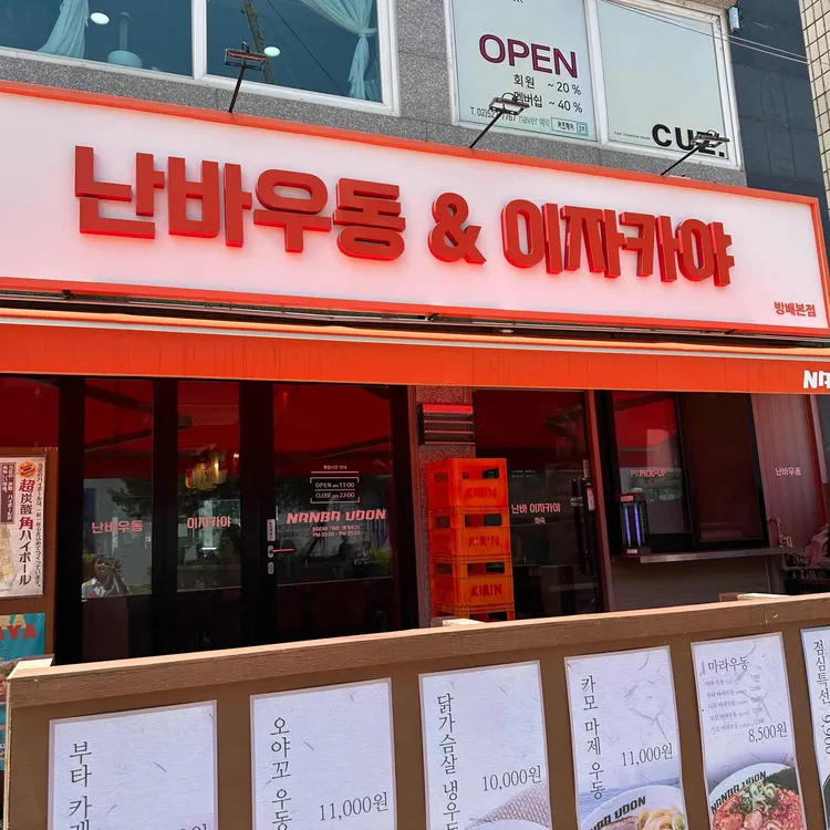 난바우동&이자카야 사진 2
