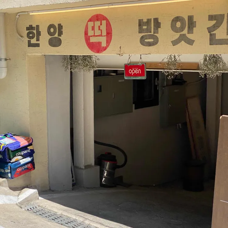 한양떡방앗간 사진 1