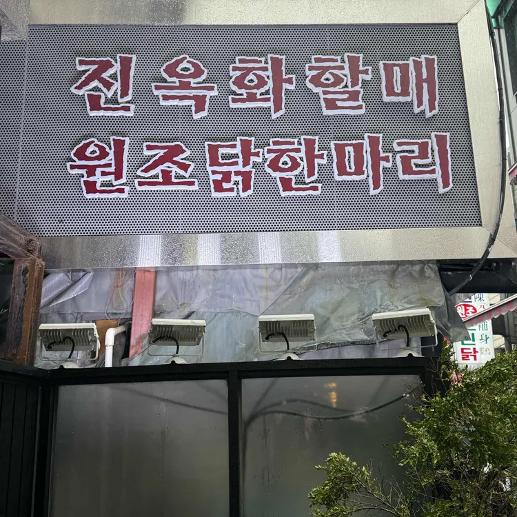 진옥화할매 원조 닭한마리 사진 2