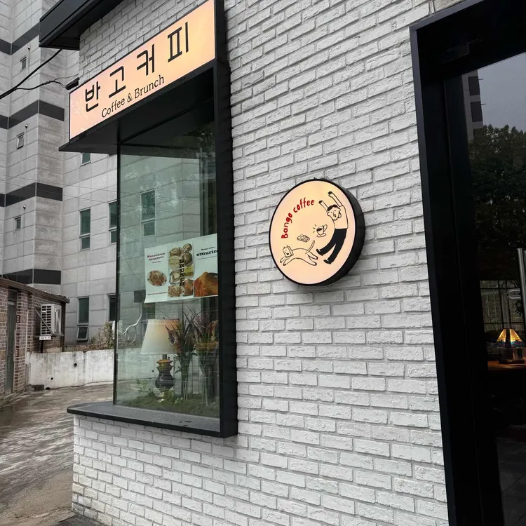 반고커피 대표 사진