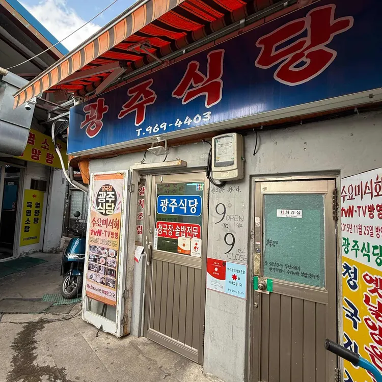 광주식당 사진 1