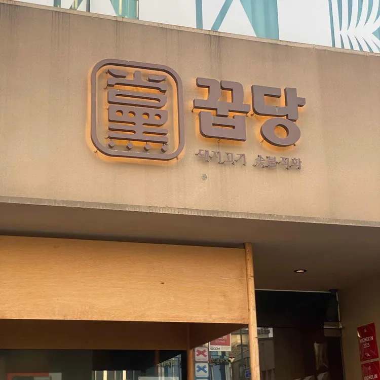 꿉당 사진