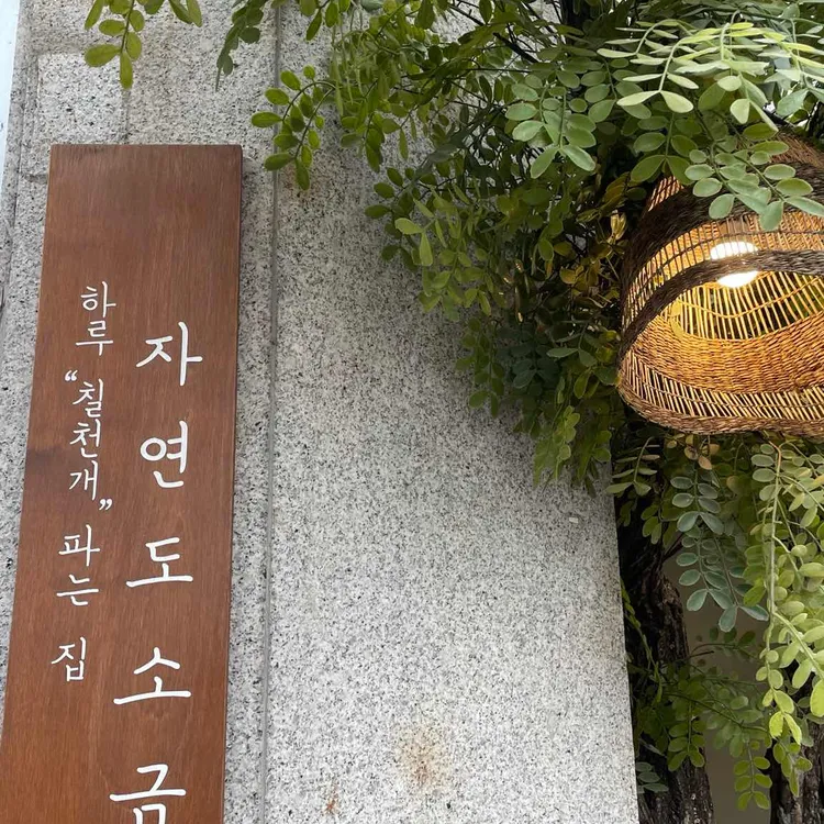 자연도소금빵 사진 2