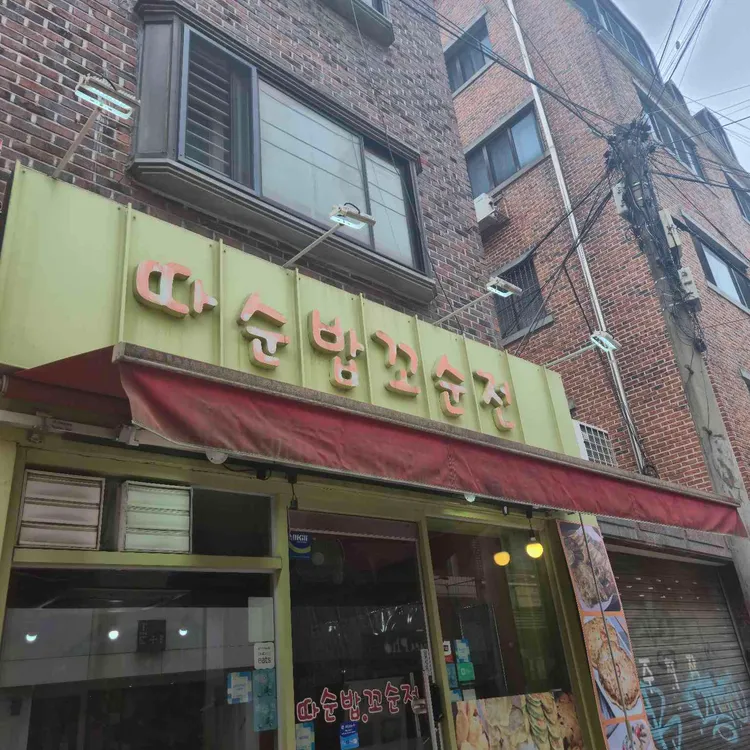 따순밥꼬순전 사진 2