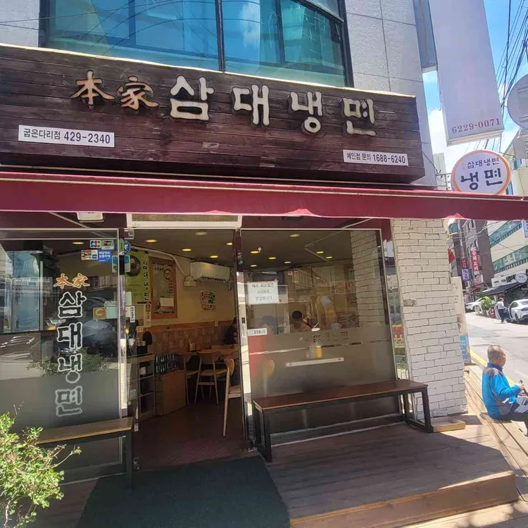 삼대냉면 대표 사진