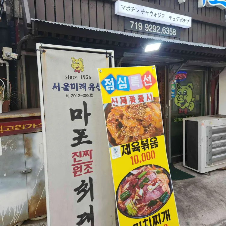 마포진짜원조최대포집 대표 사진
