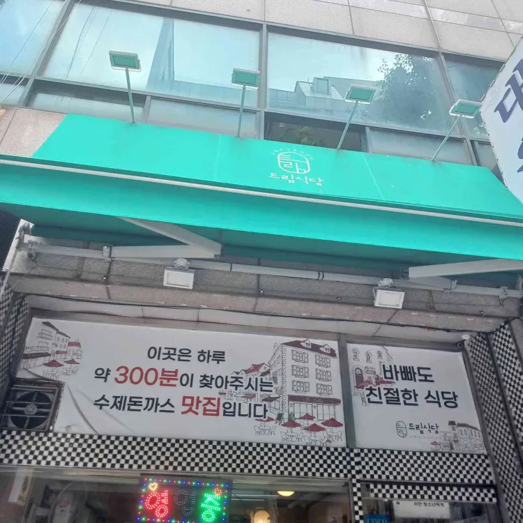 수제돈까스 드림식당 사진
