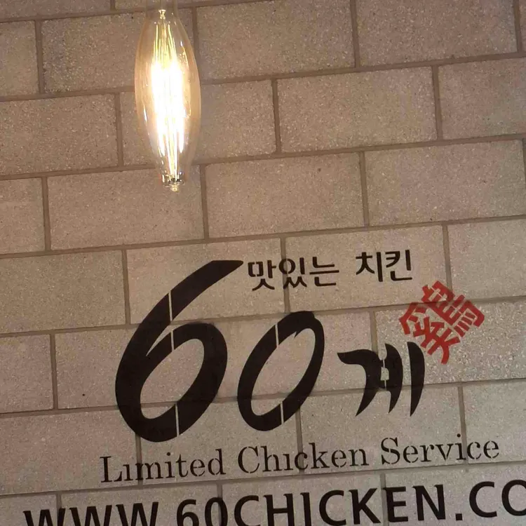 60계 치킨 대표 사진
