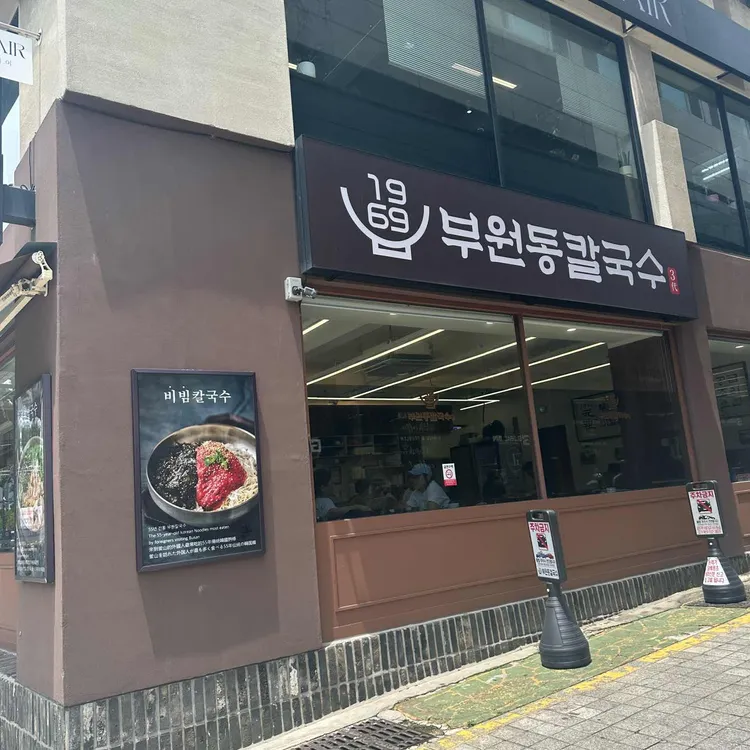 1969부원동칼국수 사진 2
