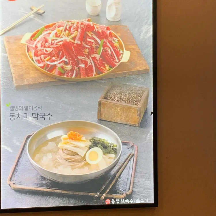 봉평메밀막국수불고기 사진 2