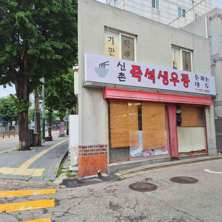 신촌즉석생우동 사진