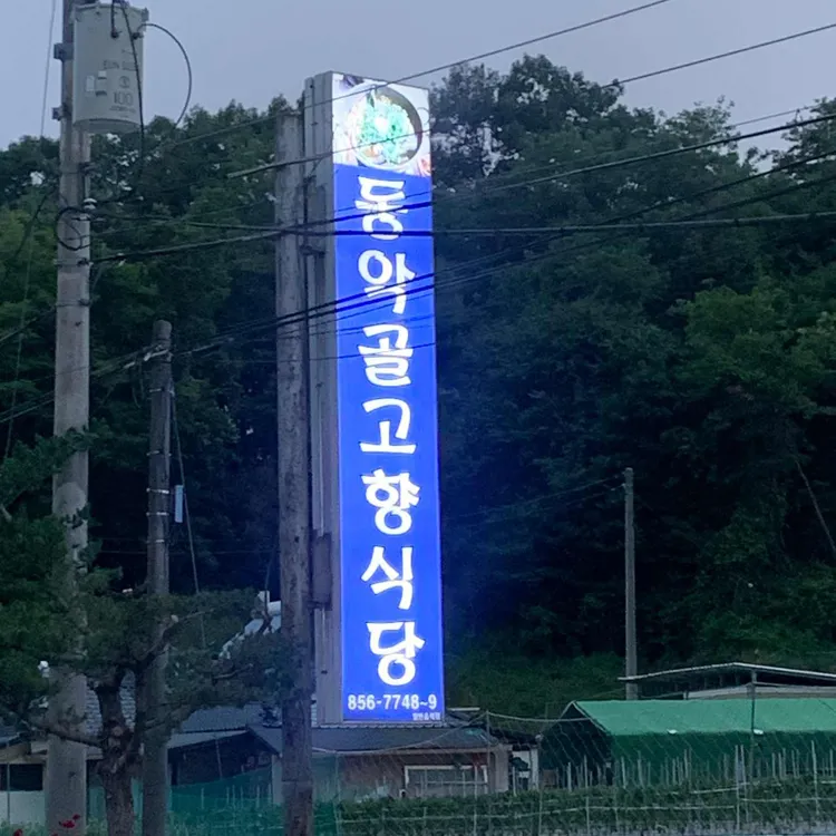 동악골 고향식당 사진 2
