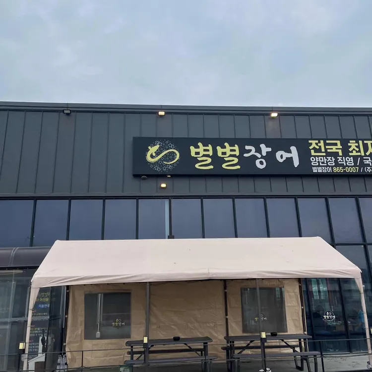 별별장어 사진 2