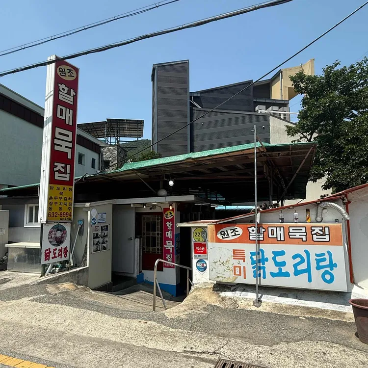 할매묵집 사진 1