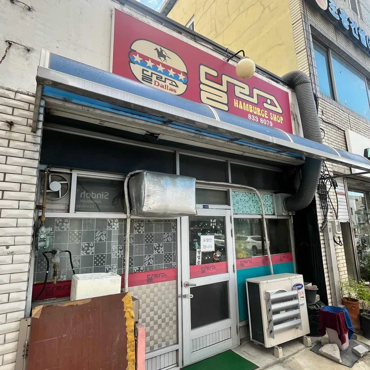 달라스햄버거 사진 1