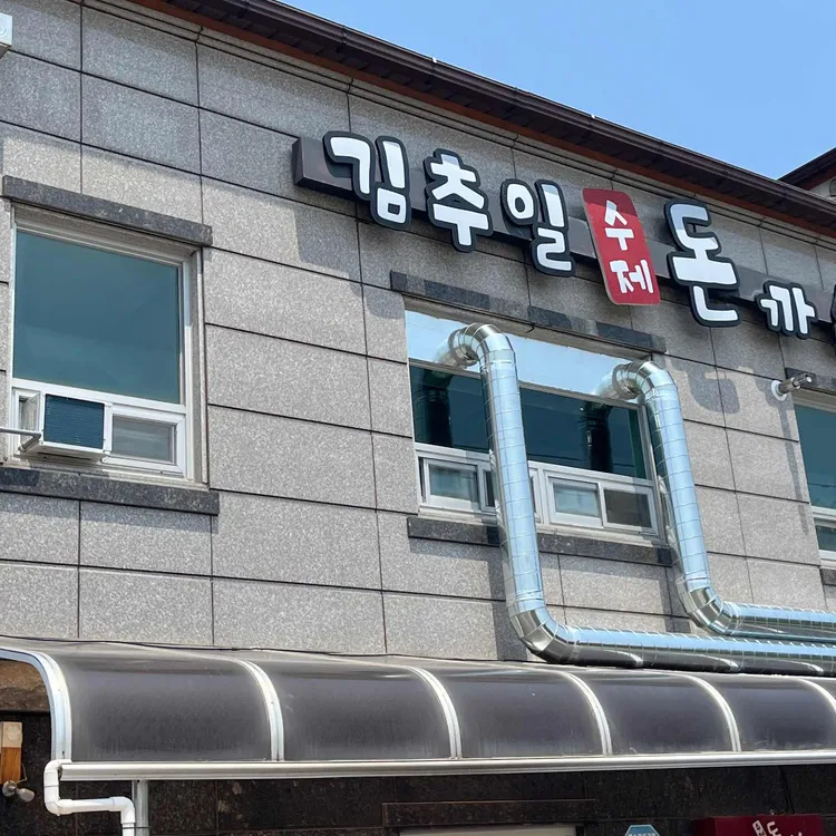 김추일 수제돈까스 사진 2