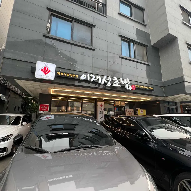 이재성초밥 사진 1