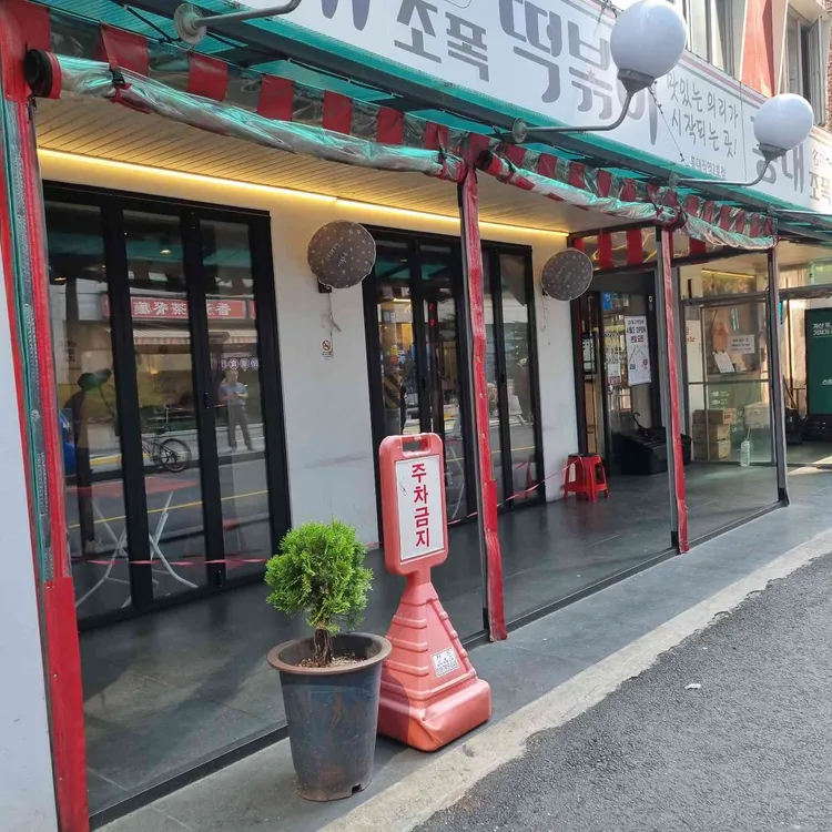 홍대조폭떡볶이 사진 2