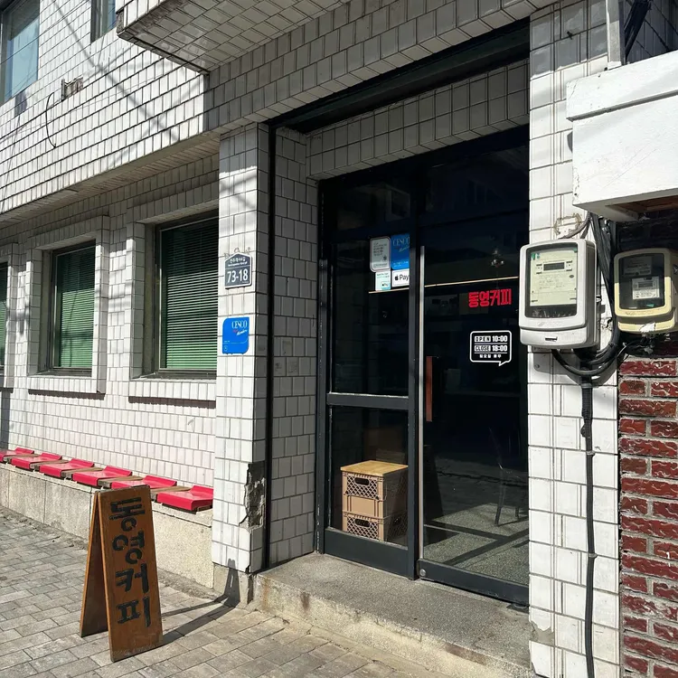 동영커피 사진