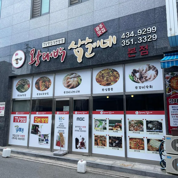 왕대박삼순이네 대표 사진