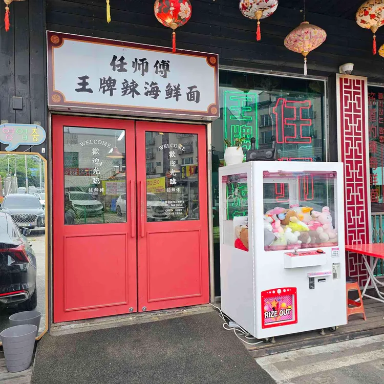 짬뽕대가 임사부 반점 대표 사진