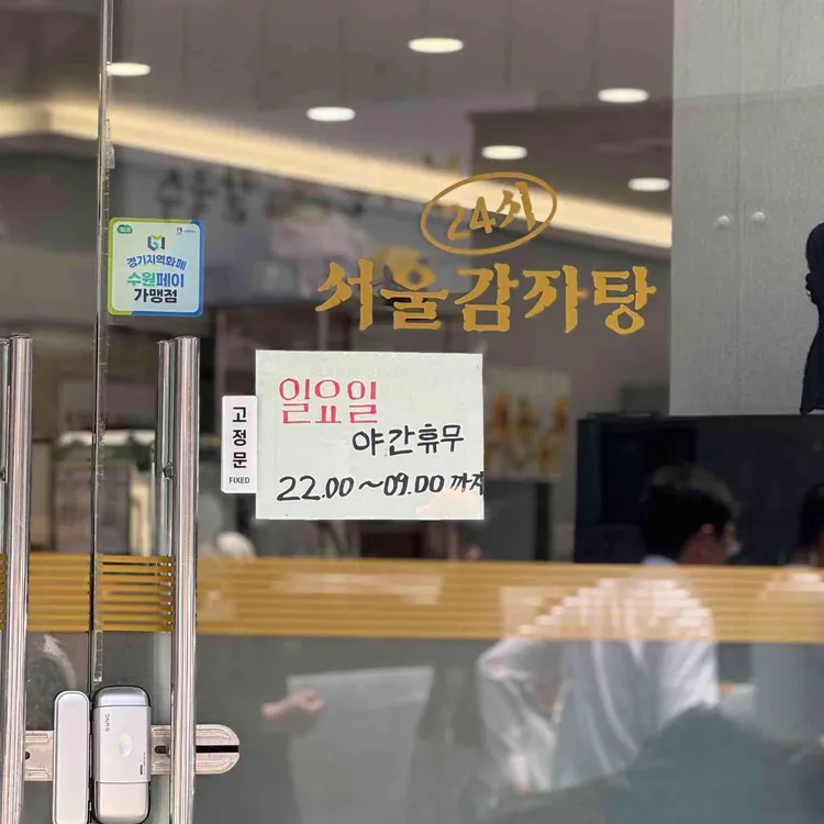 서울24시감자탕 대표 사진