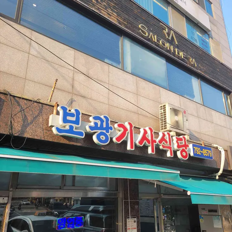 보광기사식당 사진 1