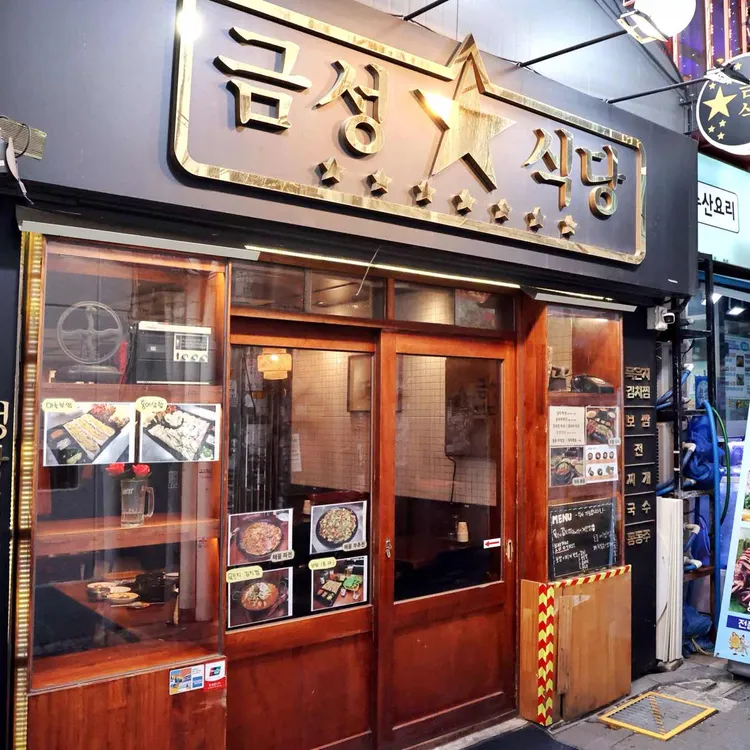 금성식당 사진 1