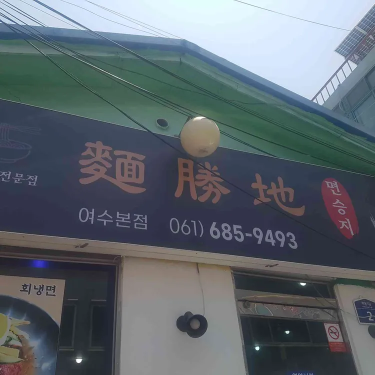 면승지 사진 1