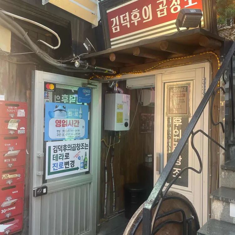 김덕후의곱창조 사진 2