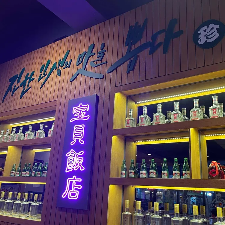 보배반점 사진 2