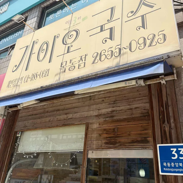 가이오국수 사진 1