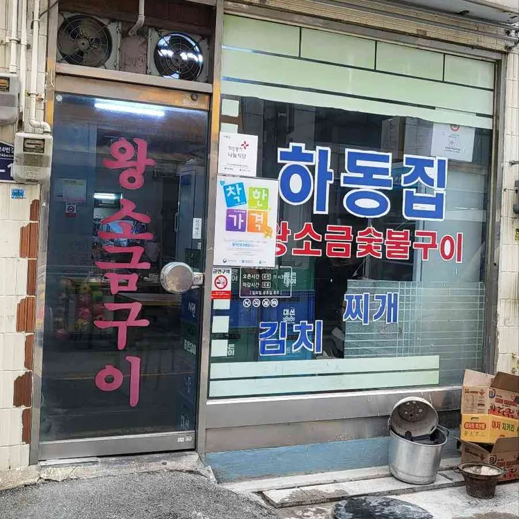 하동집 사진 1