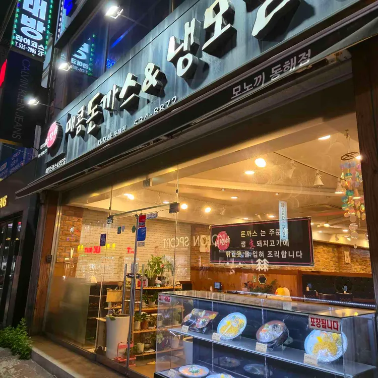나모야 동해점 사진 2