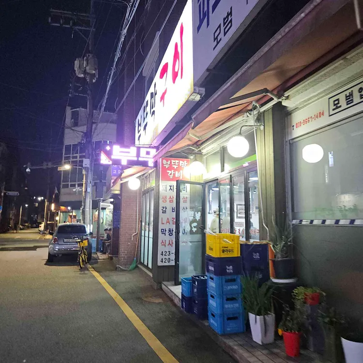 부뚜막구이 사진 1