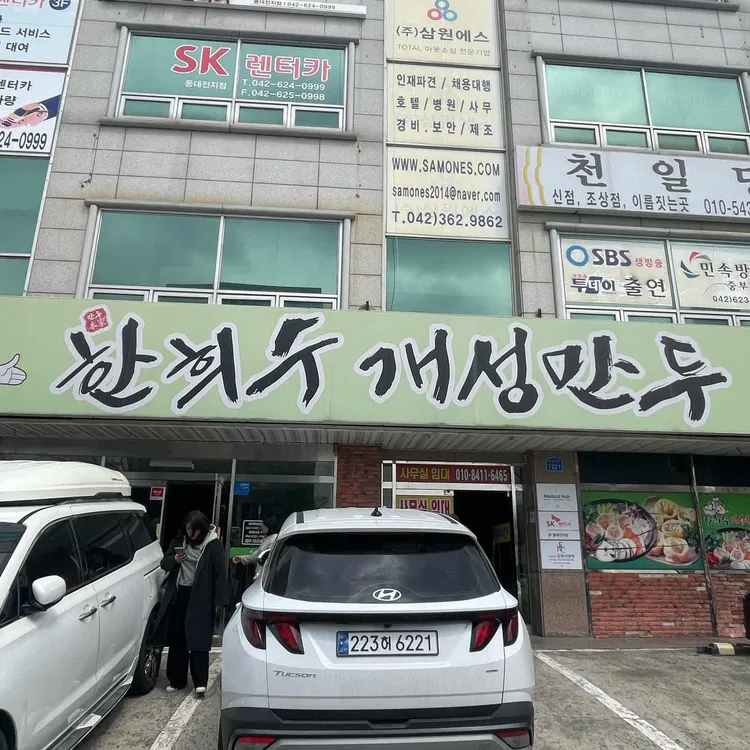 한희수개성만두 대표 사진