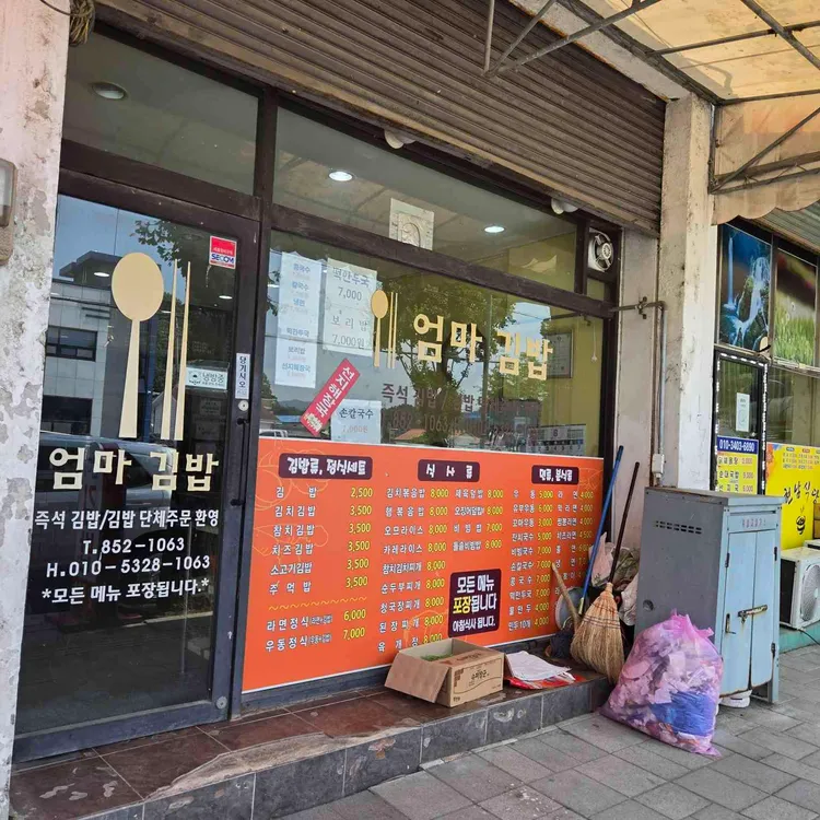 엄마김밥 사진 2